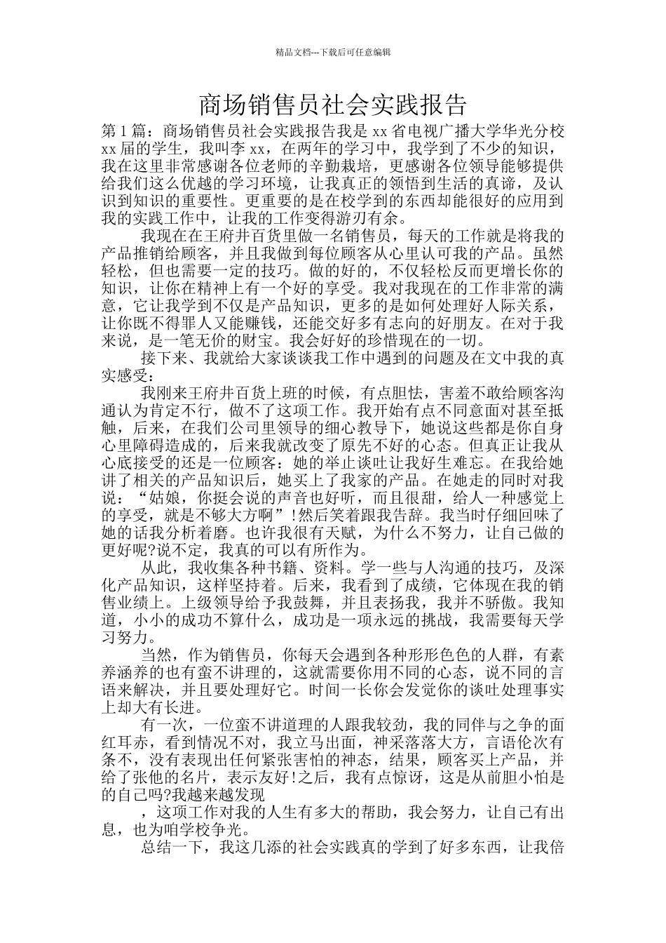 商场销售员社会实践报告_第1页