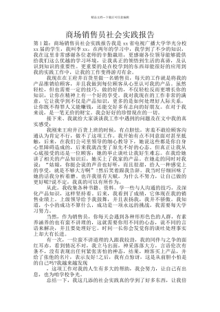 商场销售员社会实践报告