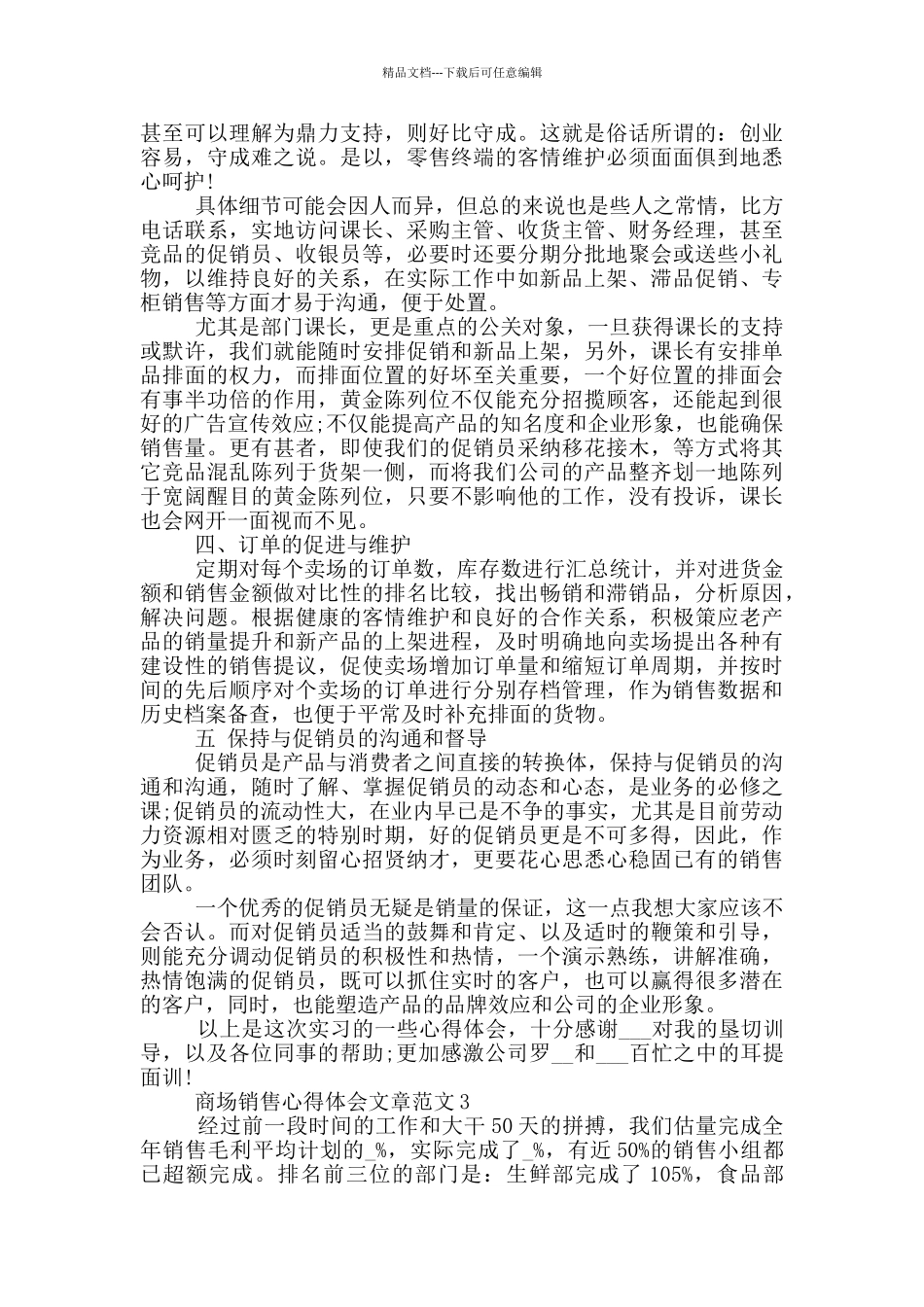 商场销售心得体会文章_第3页