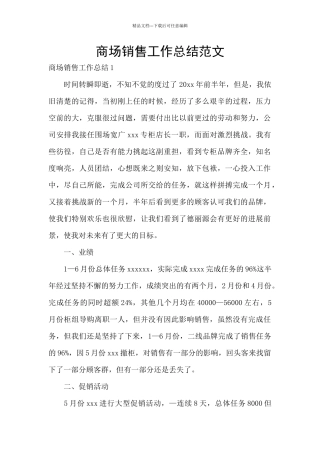 商场销售工作总结范文