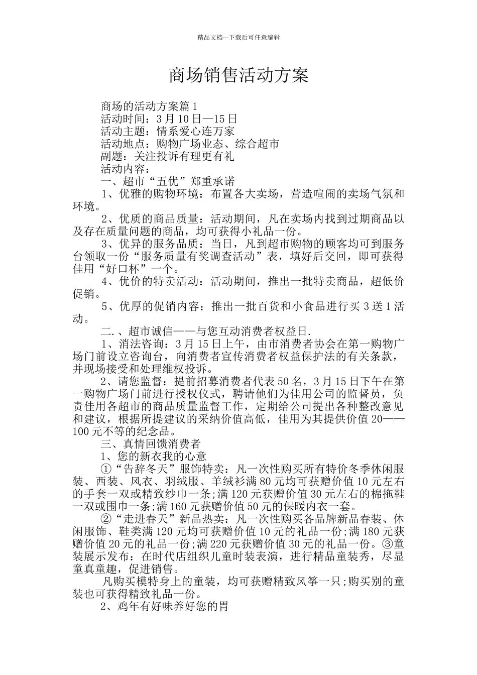 商场销售活动方案_第1页