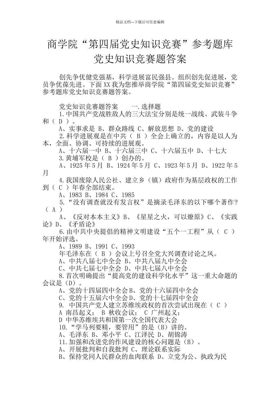 商学院“第四届党史知识竞赛”参考题库党史知识竞赛题答案_第1页
