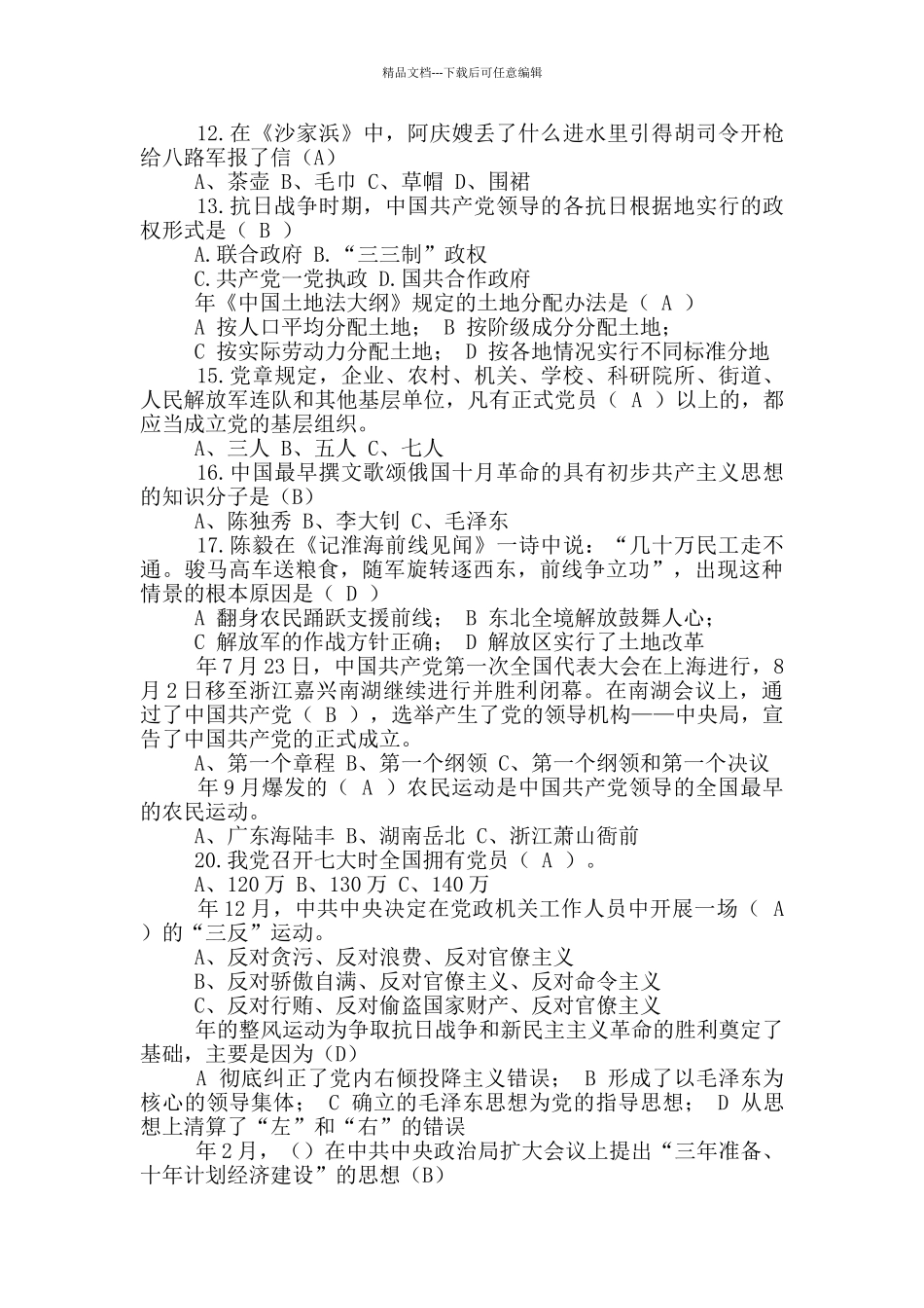 商学院“第四届党史知识竞赛”参考题库党史知识竞赛题答案_第2页