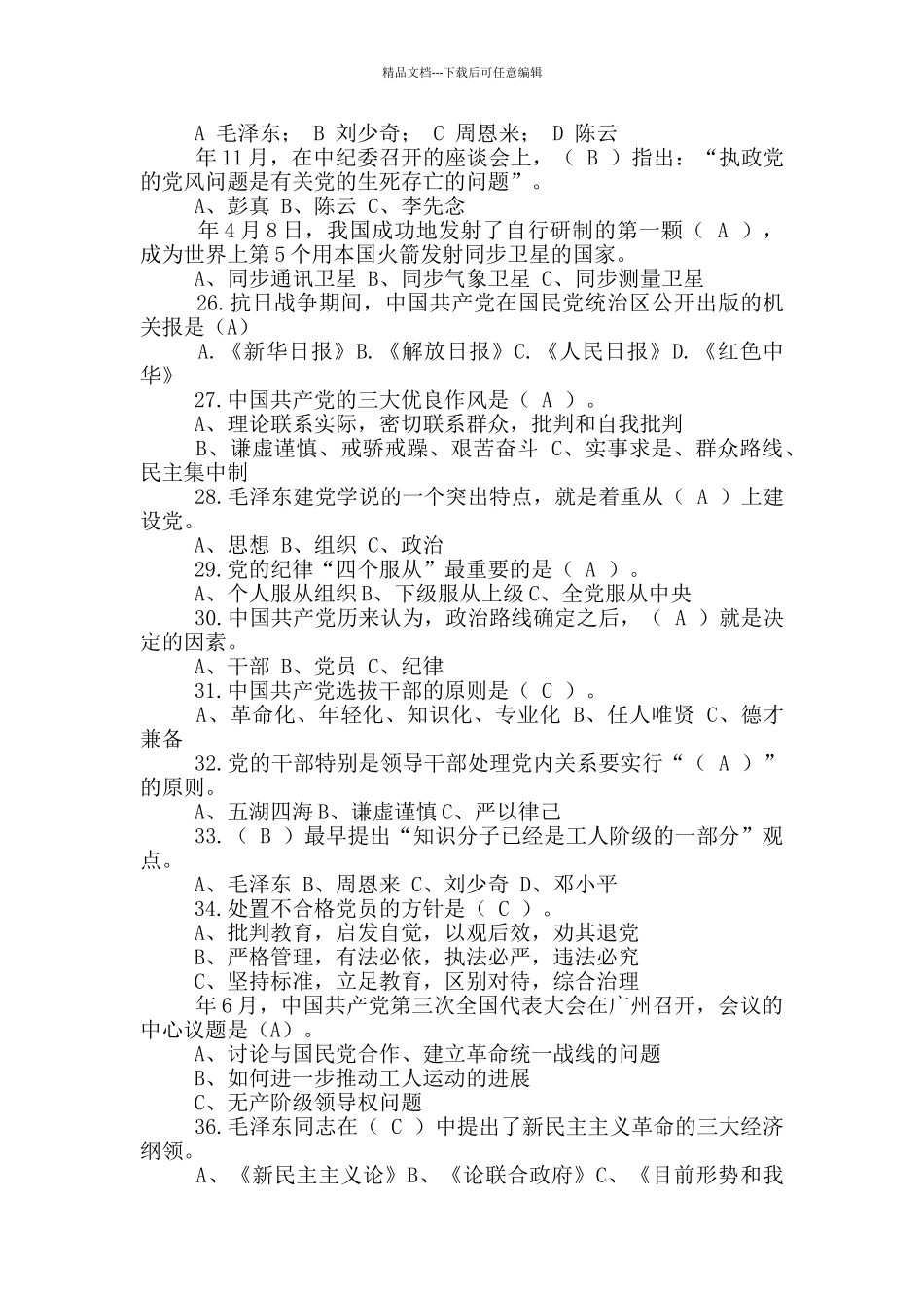 商学院“第四届党史知识竞赛”参考题库党史知识竞赛题答案_第3页