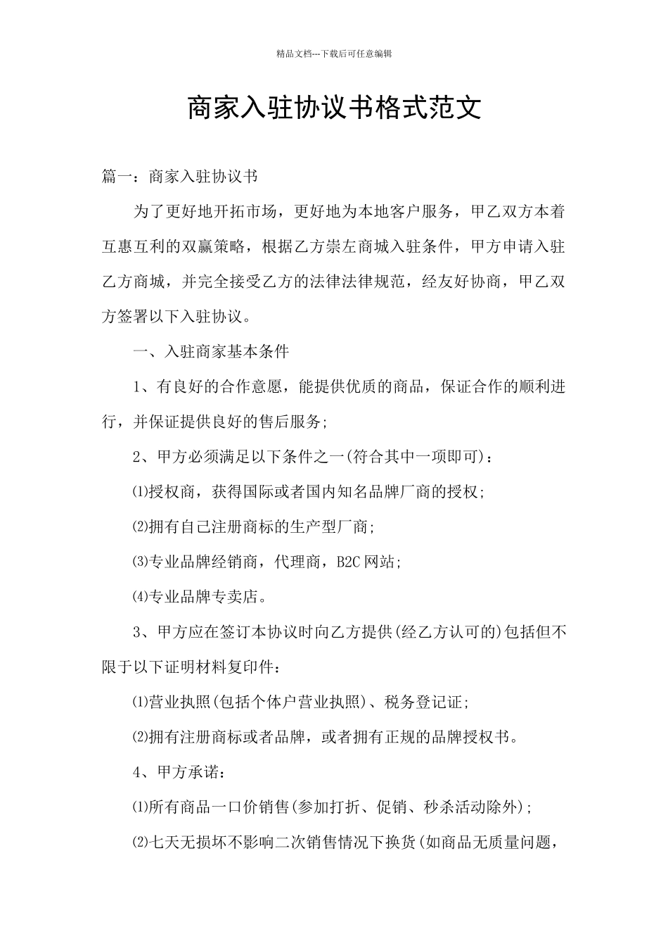 商家入驻协议书格式范文_第1页