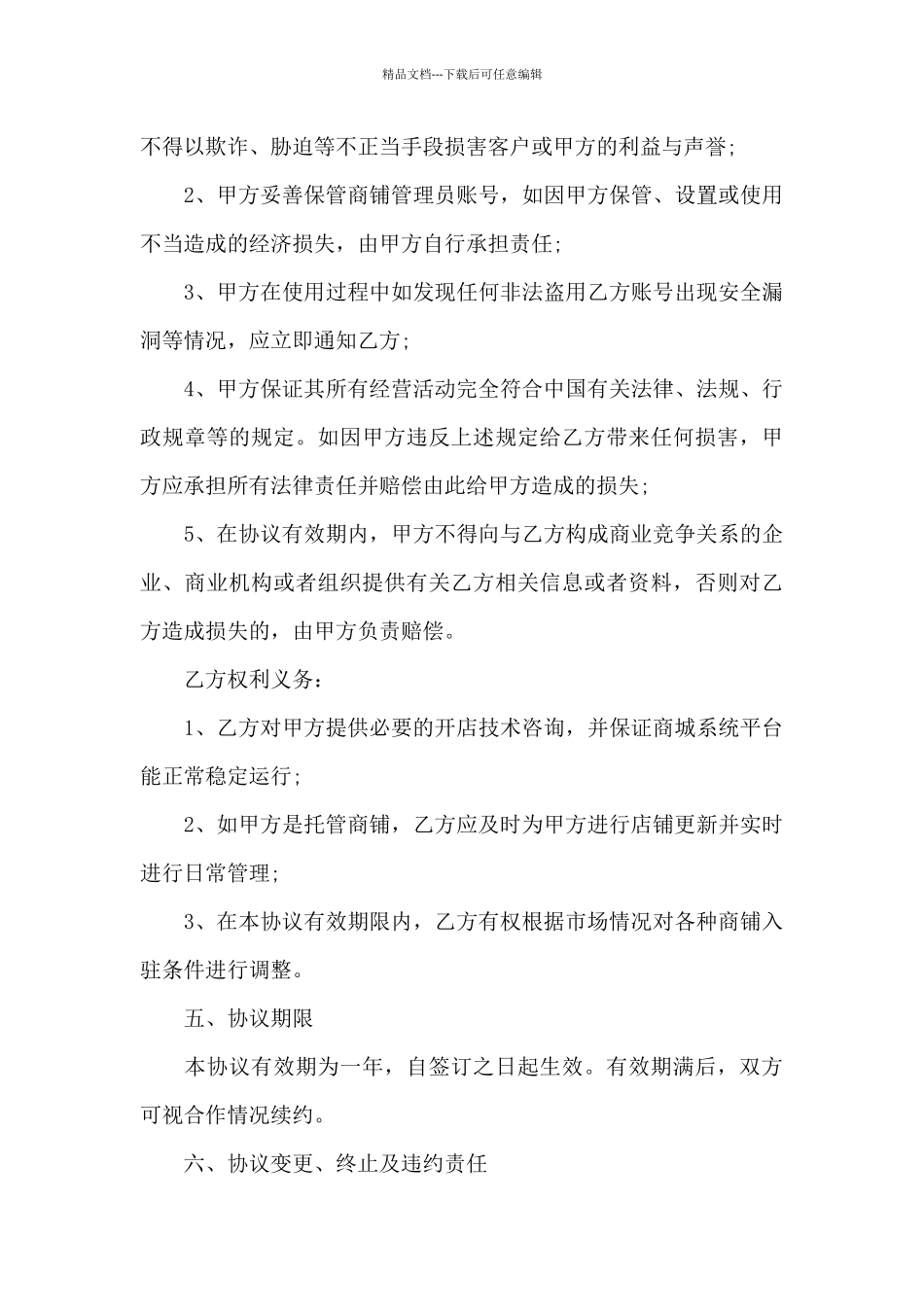 商家入驻协议书格式范文_第3页