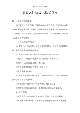 商家入驻协议书格式范文