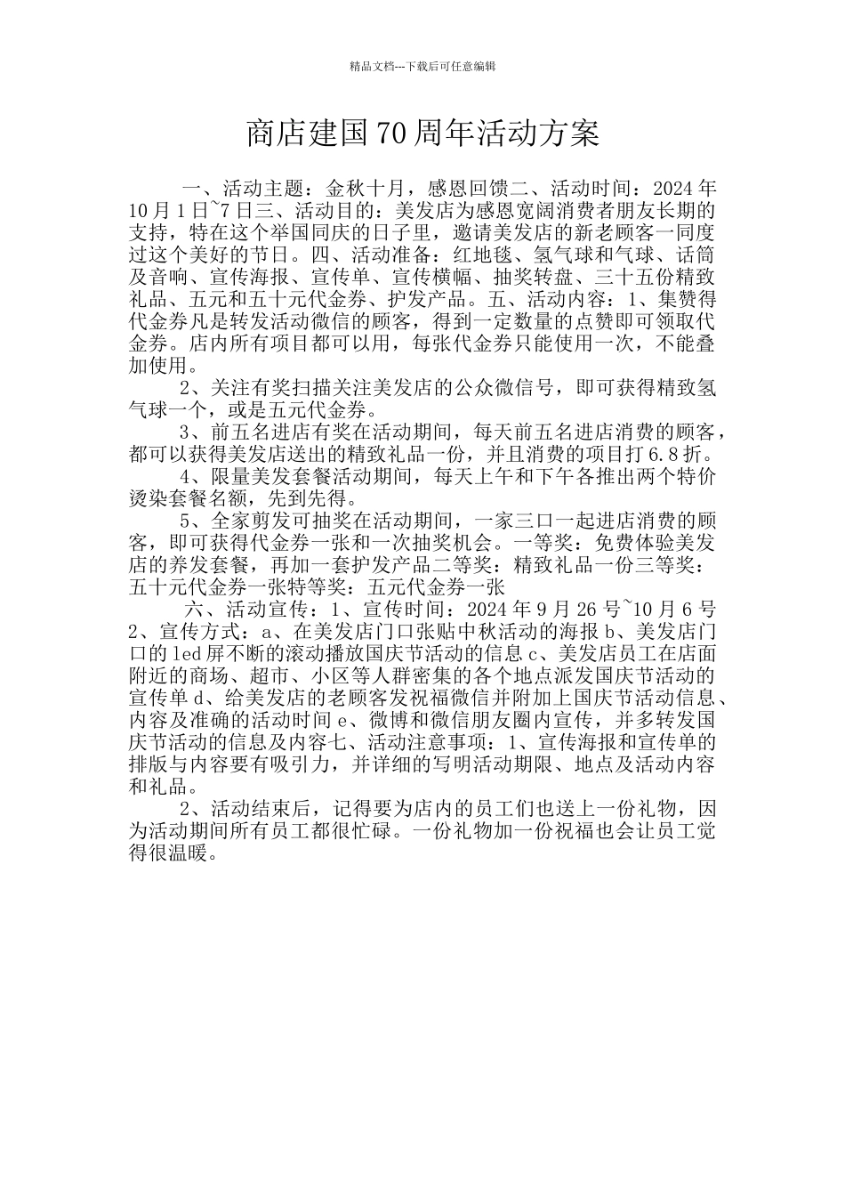 商店建国70周年活动方案_第1页