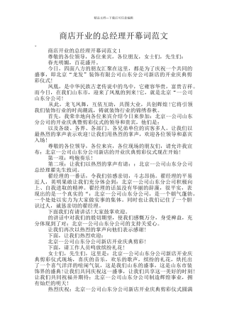 商店开业的总经理开幕词范文