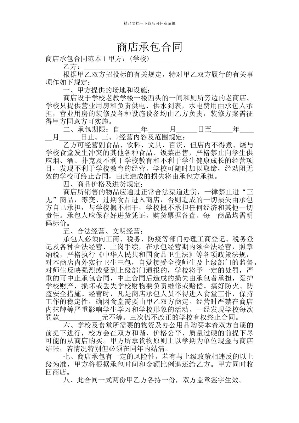 商店承包合同_第1页