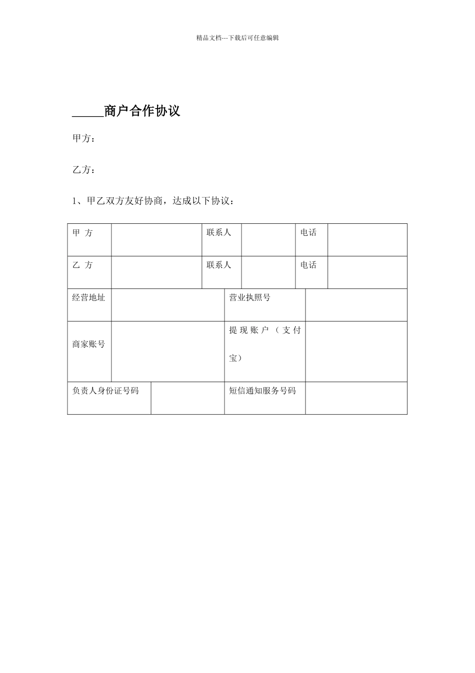 商户合作协议_第1页