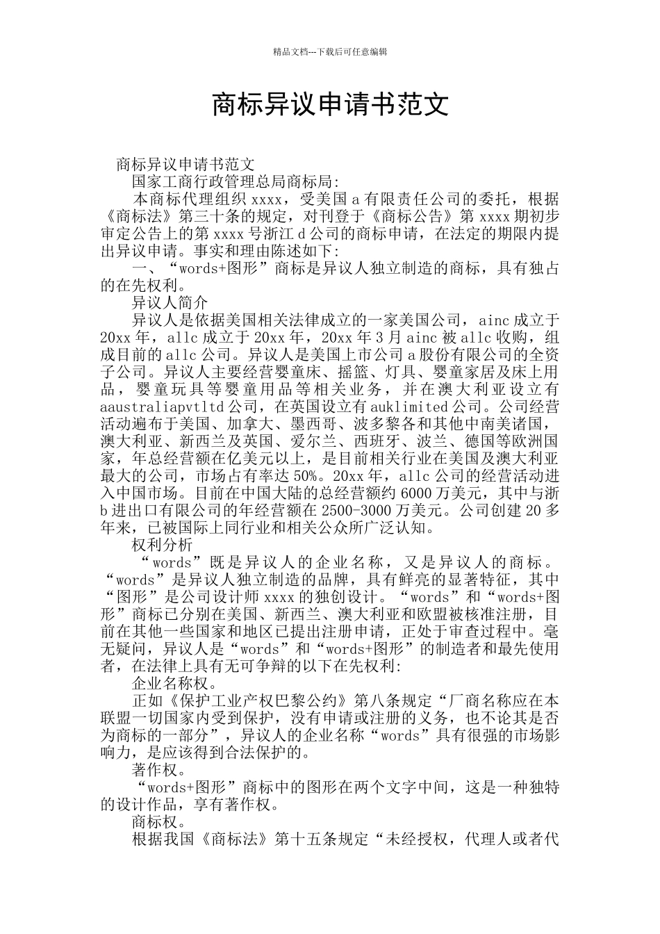 商标异议申请书范文_第1页
