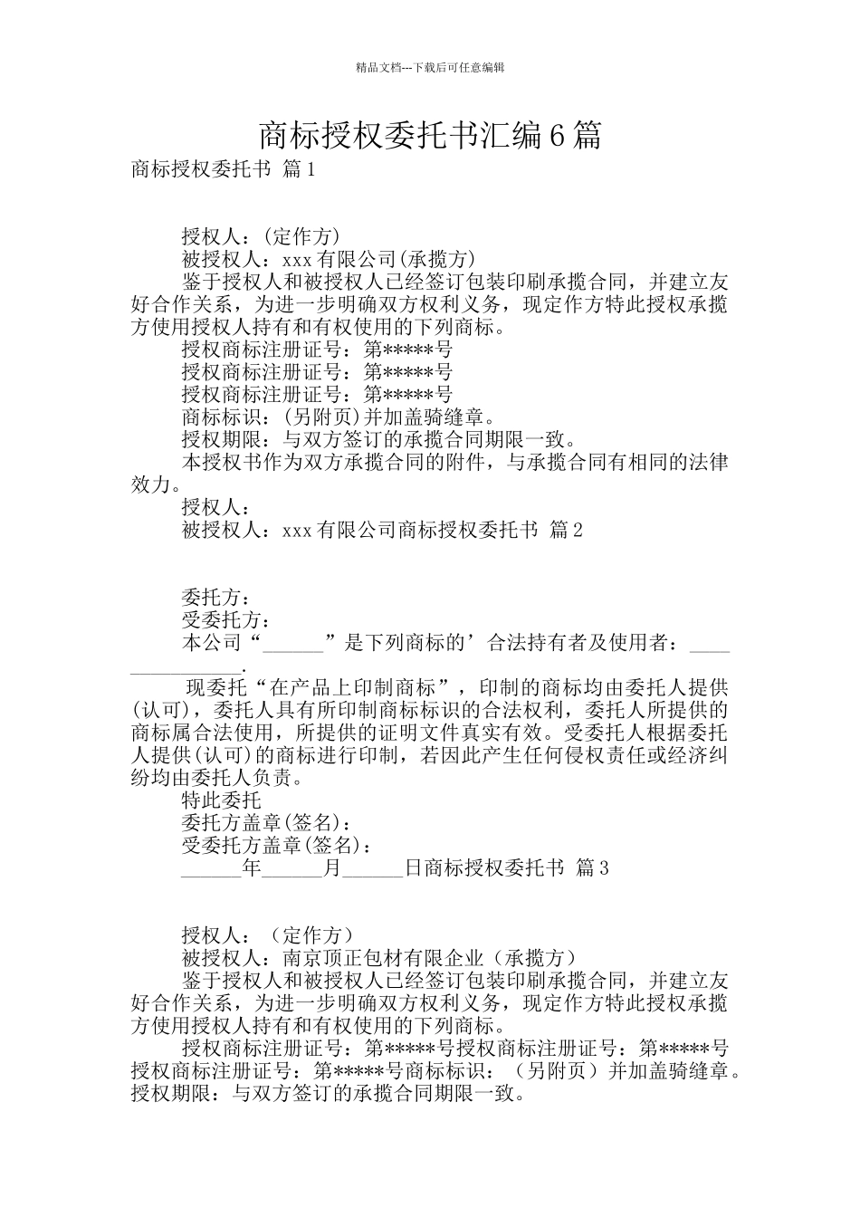 商标授权委托书汇编6篇_第1页