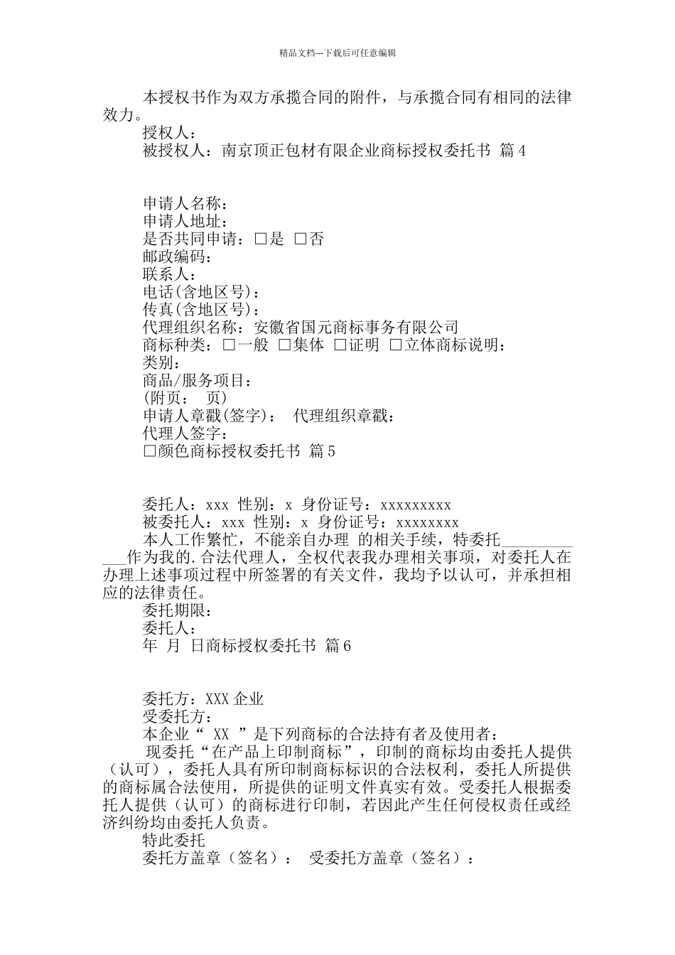 商标授权委托书汇编6篇_第2页