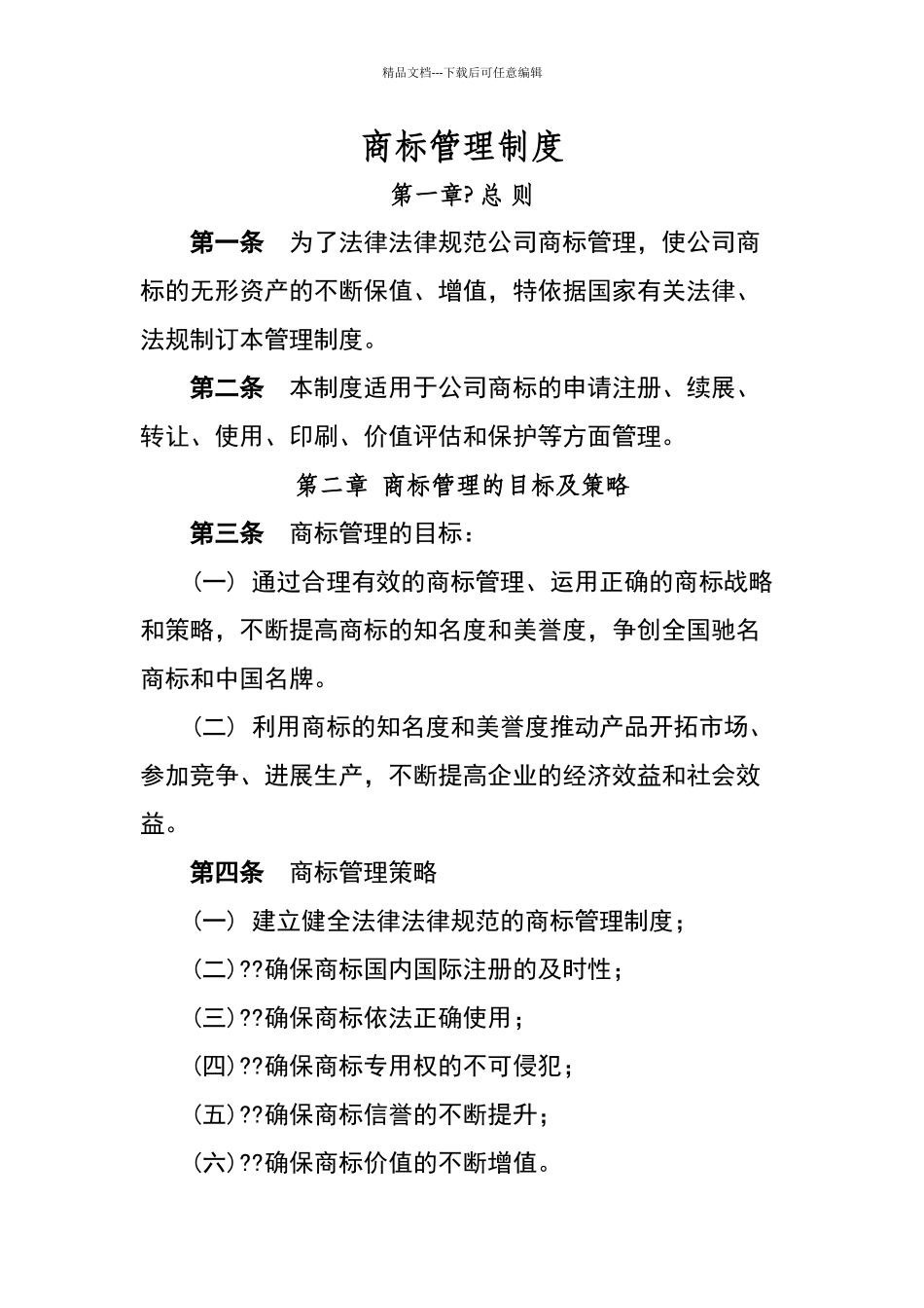 商标管理制度_第1页