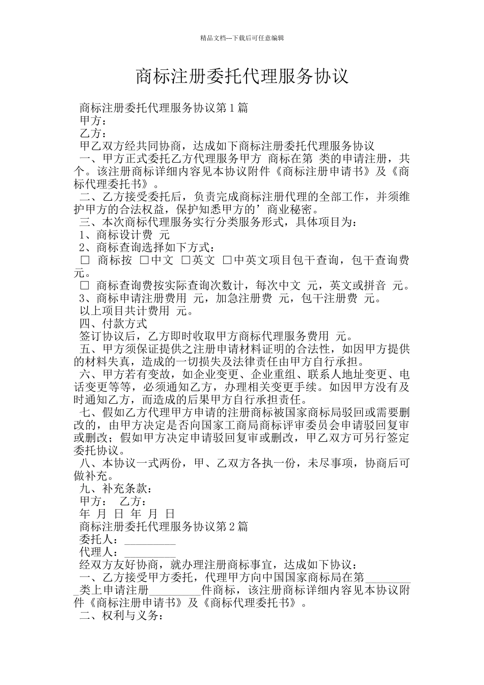 商标注册委托代理服务协议_第1页