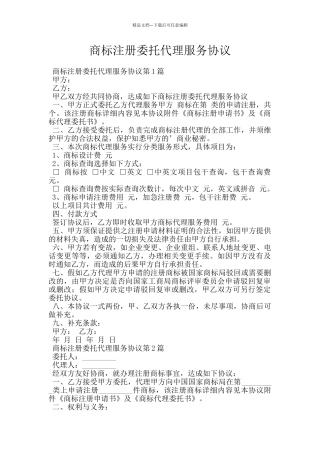 商标注册委托代理服务协议