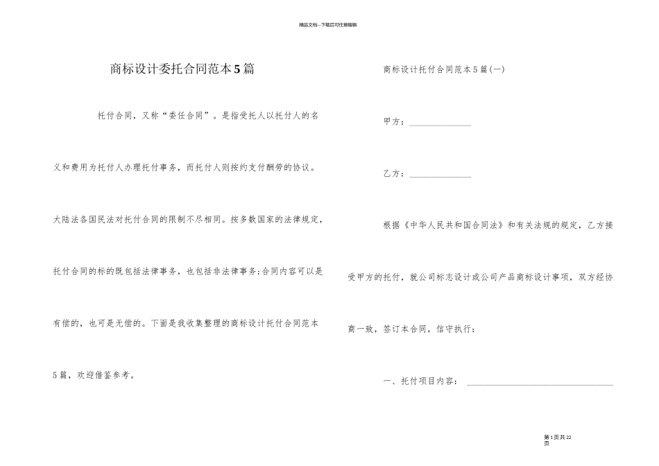 商标设计委托合同范本5篇_第1页