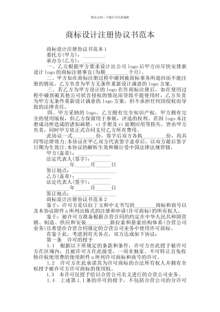 商标设计注册协议书范本