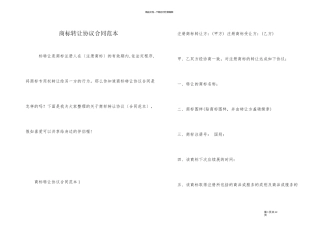 商标转让协议合同范本
