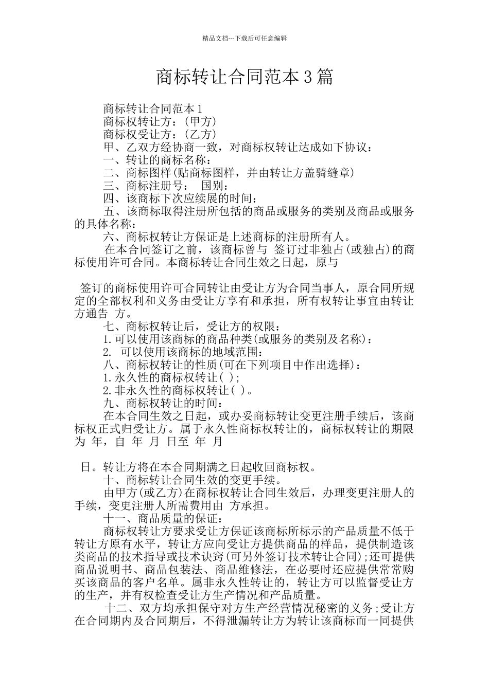商标转让合同范本3篇_第1页