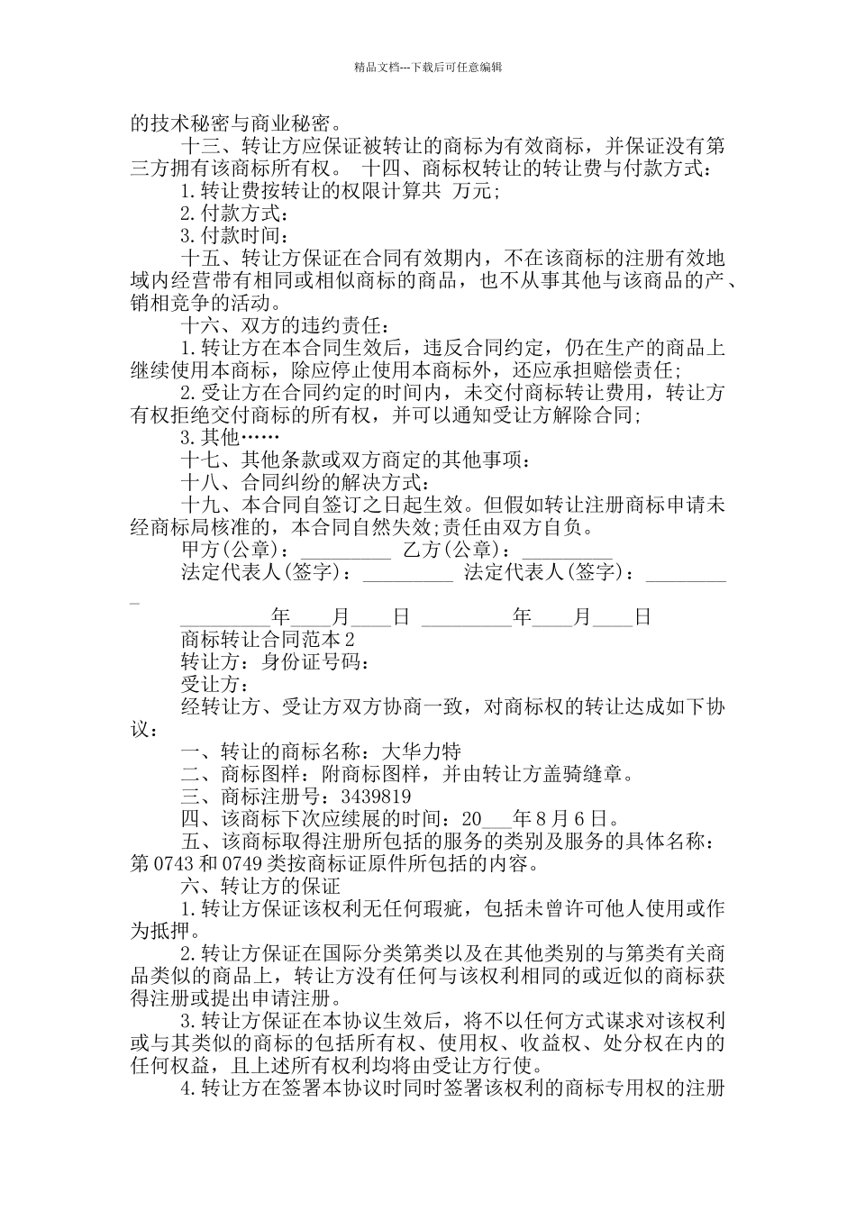 商标转让合同范本3篇_第2页