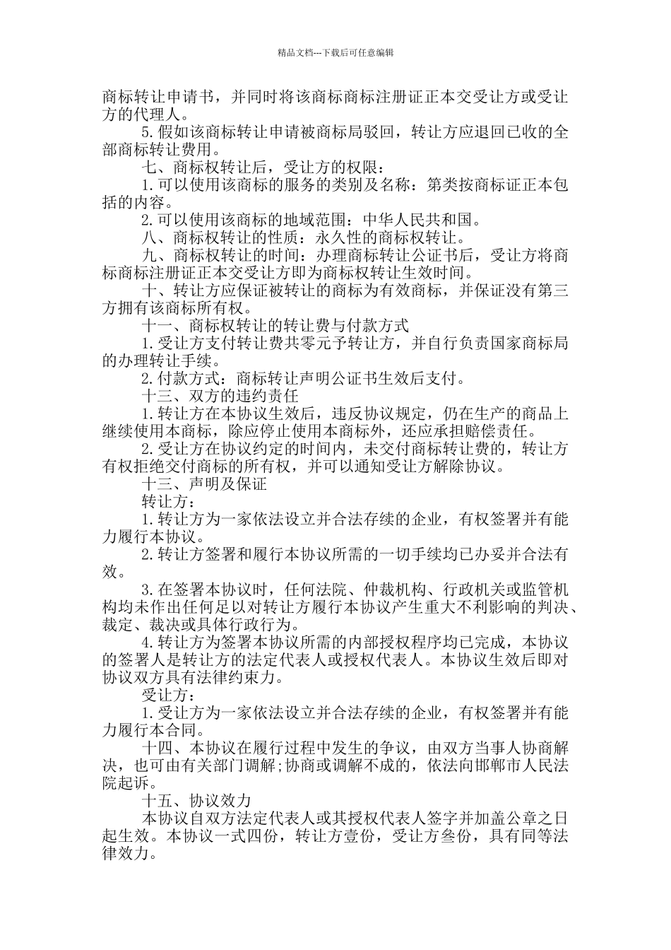商标转让合同范本3篇_第3页