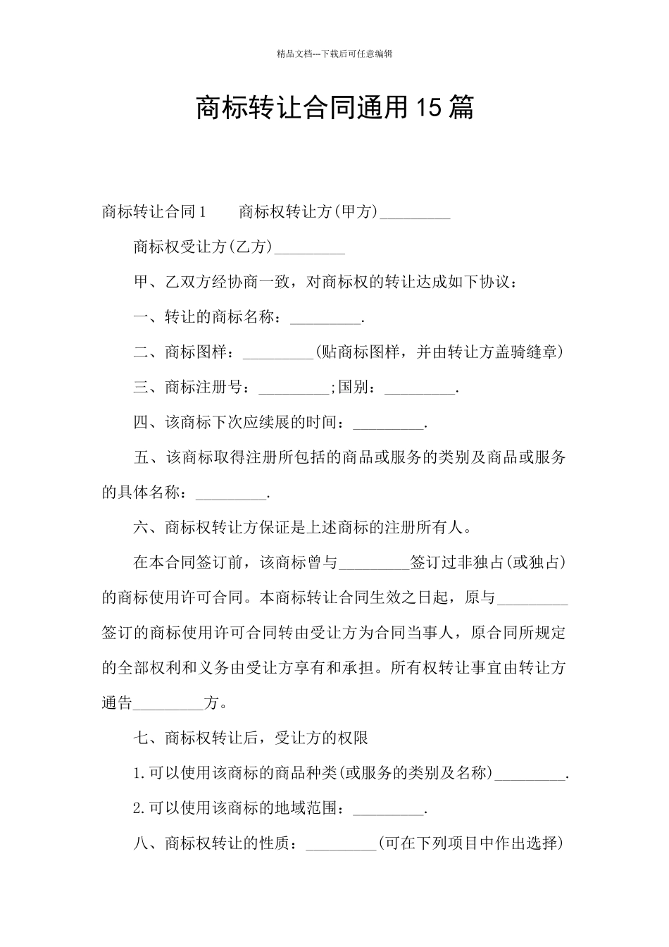商标转让合同通用15篇_第1页