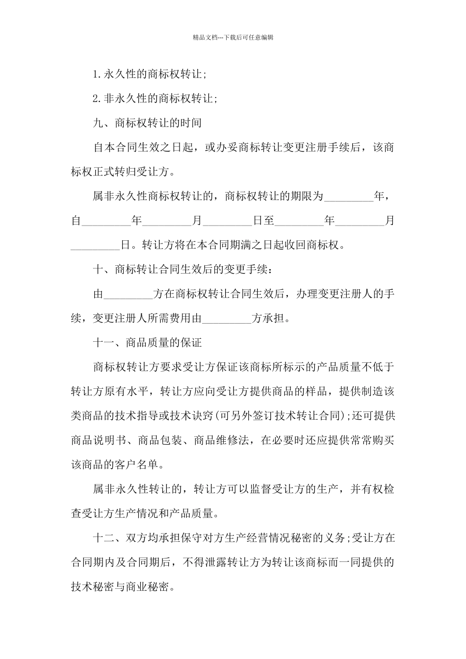 商标转让合同通用15篇_第2页