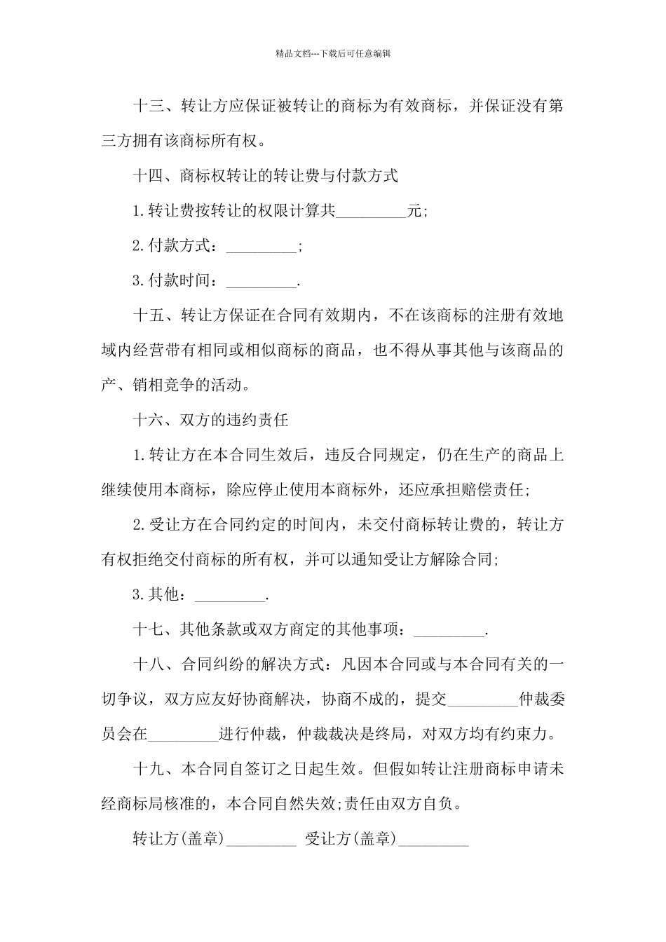 商标转让合同通用15篇_第3页