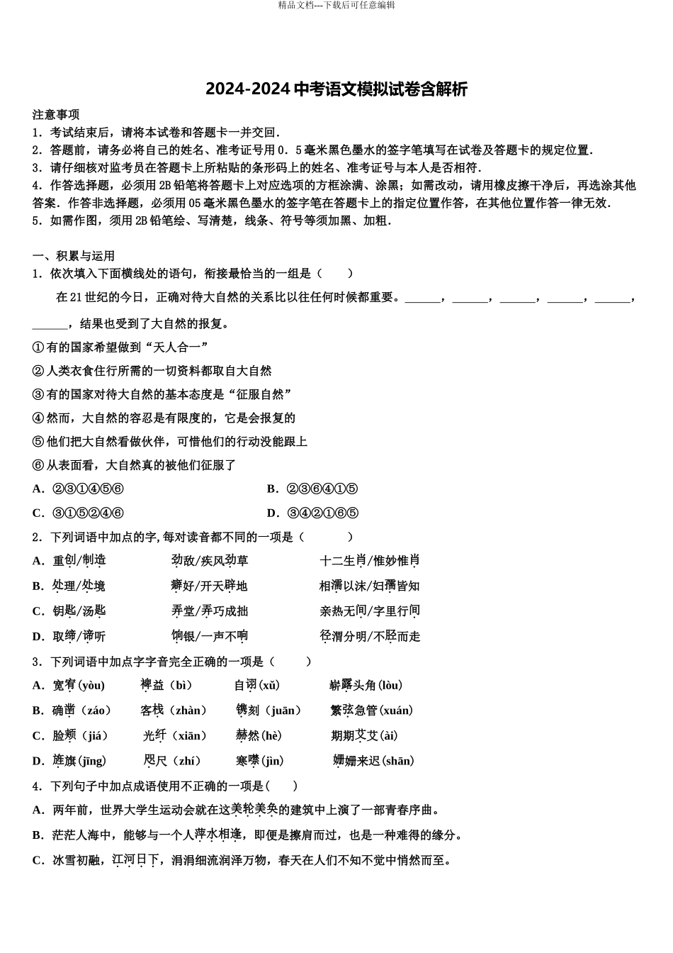 商洛市重点中学中考押题语文预测卷含解析_第1页