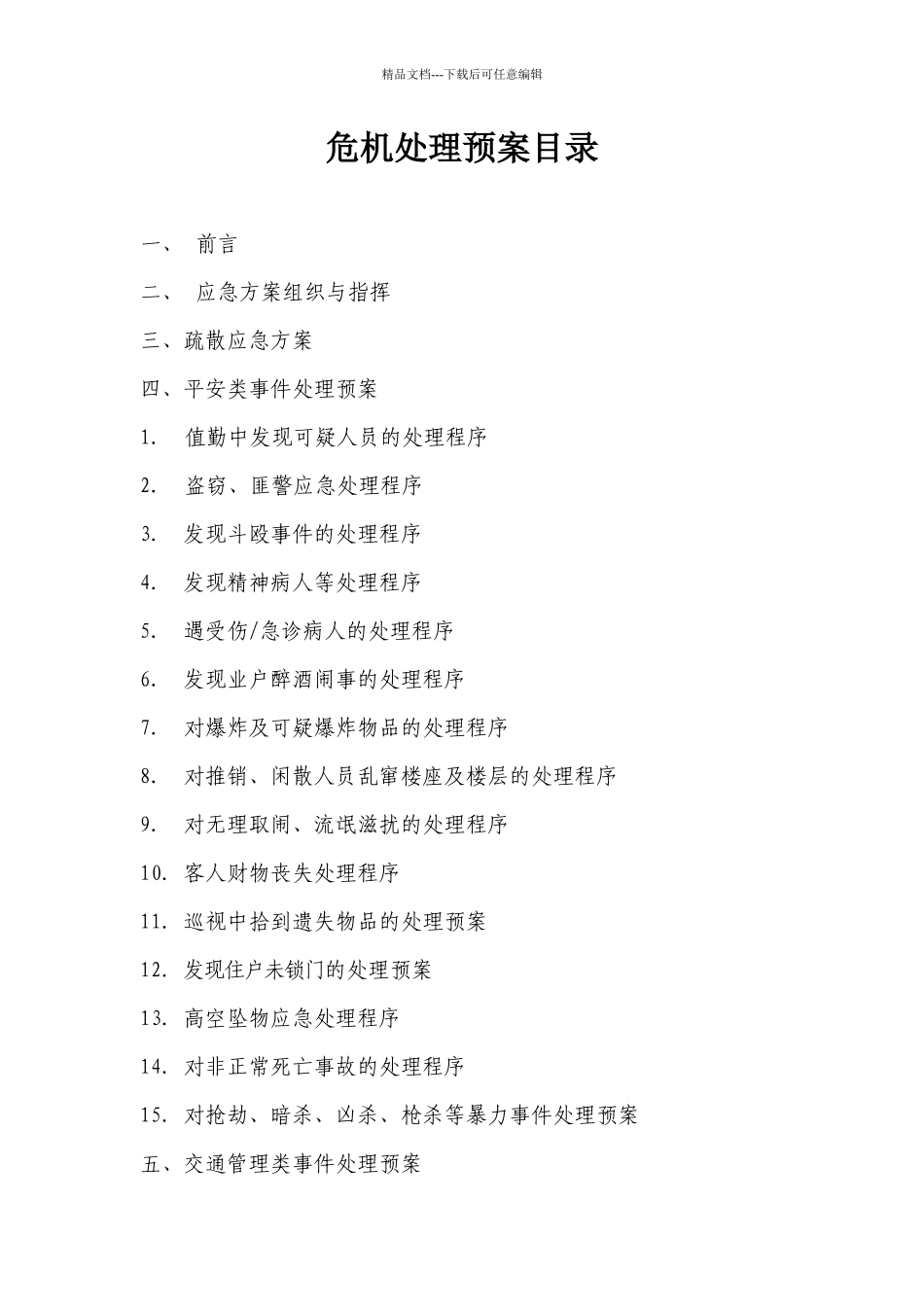 商物业服务有限公司危机处理预案管理手册_第2页