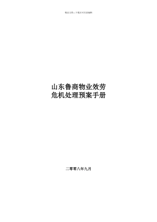 商物业服务有限公司危机处理预案管理手册