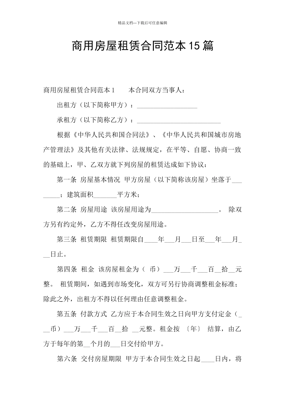 商用房屋租赁合同范本15篇_第1页