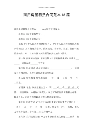 商用房屋租赁合同范本15篇