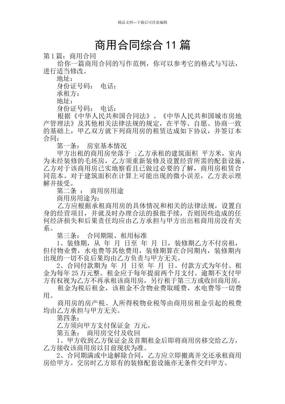 商用合同综合11篇_第1页