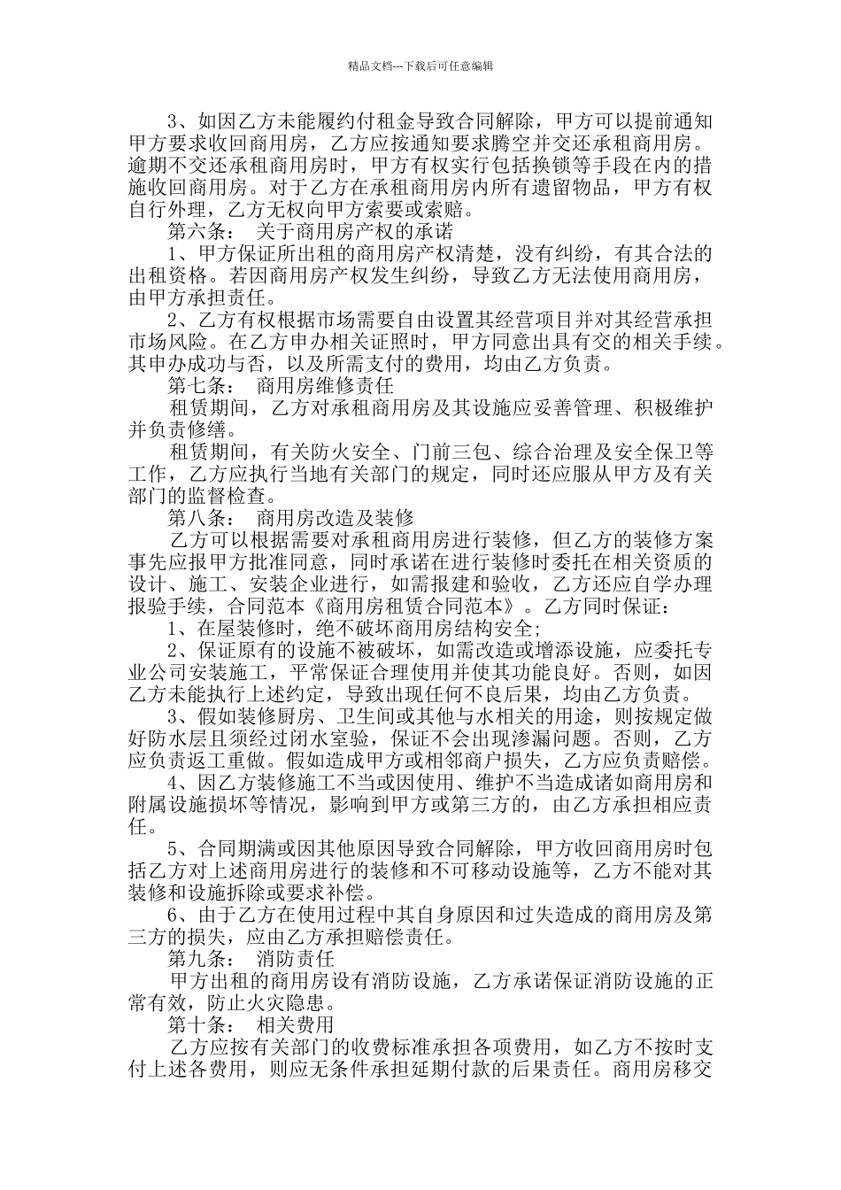 商用合同综合11篇_第2页