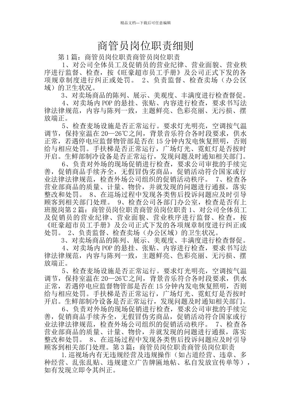 商管员岗位职责细则_第1页