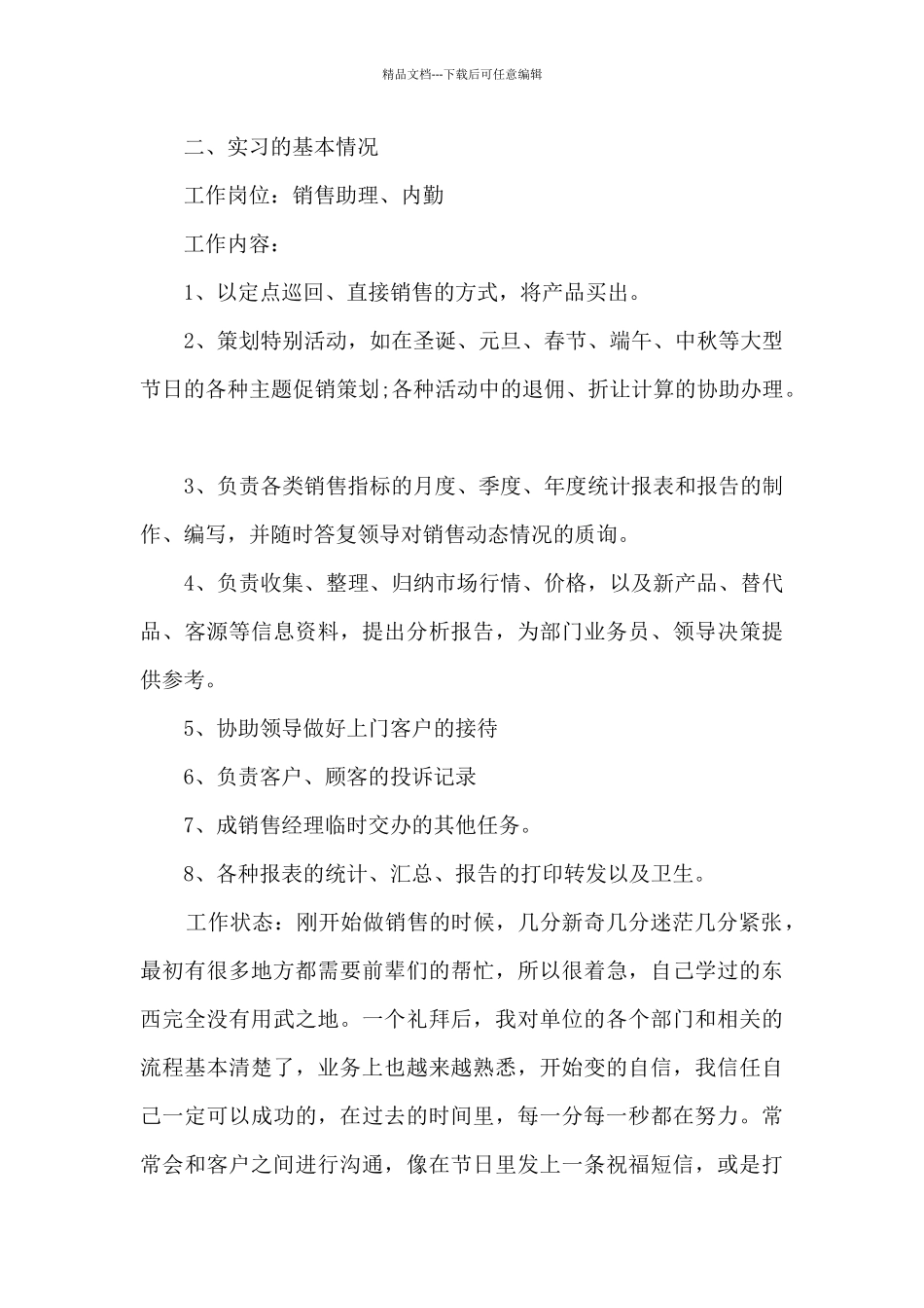 商贸个人实习工作总结_第2页