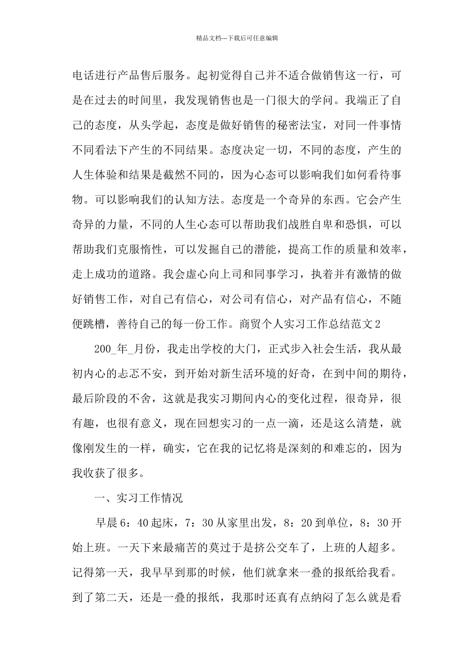 商贸个人实习工作总结_第3页