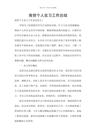 商贸个人实习工作总结