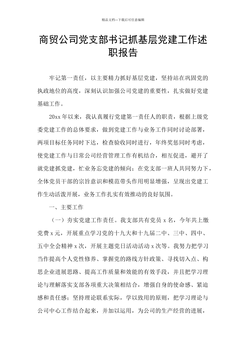 商贸公司党支部书记抓基层党建工作述职报告_第1页