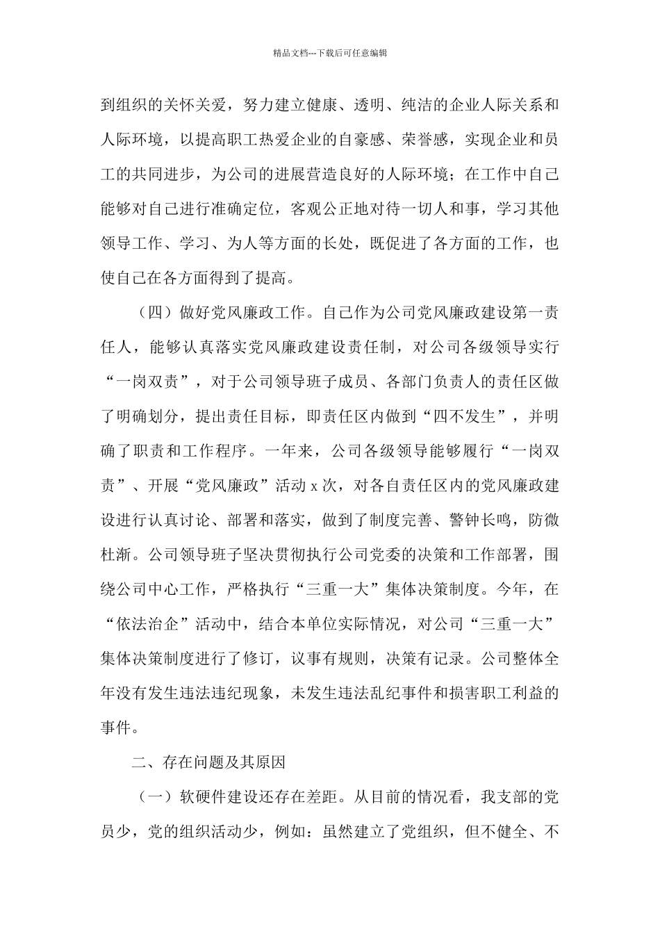 商贸公司党支部书记抓基层党建工作述职报告_第3页