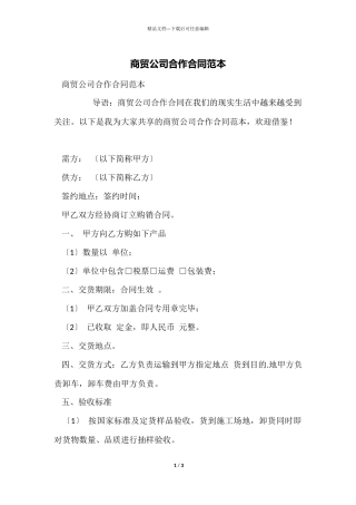 商贸公司合作合同范本