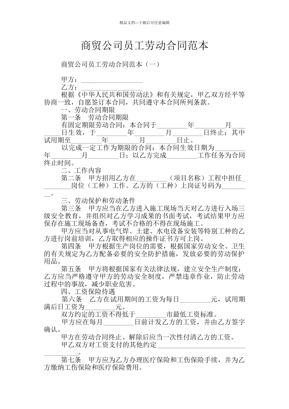 商贸公司员工劳动合同范本_第1页