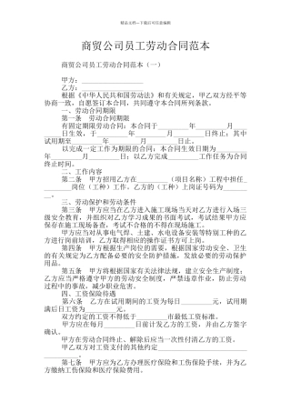 商贸公司员工劳动合同范本
