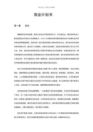 商贸公司商业计划书