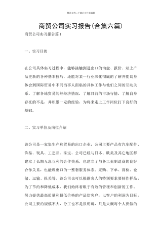 商贸公司实习报告