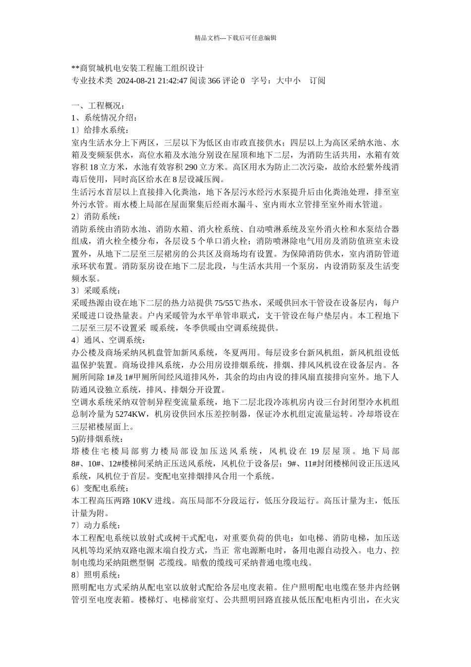 商贸城机电安装工程施工组织设计_第1页