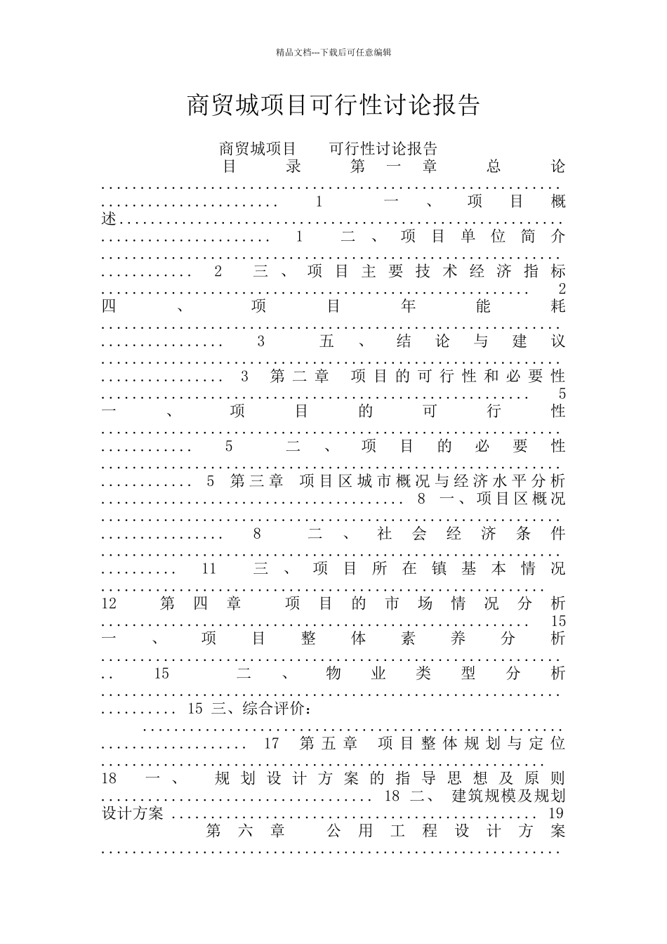 商贸城项目可行性研究报告_第1页